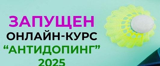Как пройти антидопинг-тест РУСАДА 2025: инструкция и ответы