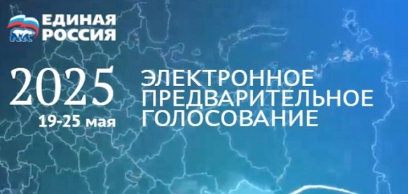 Праймериз «ЕР» 2025: инструкция по голосованию онлайн
