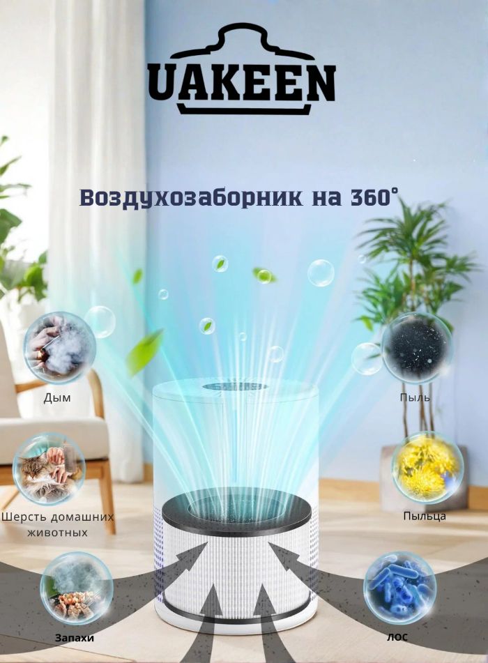 UAKEEN ZL-2707: честный обзор очистителя и освежителя воздуха