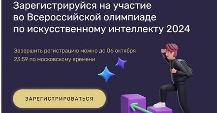 Искусственный интеллект для школьников: шанс стать победителем