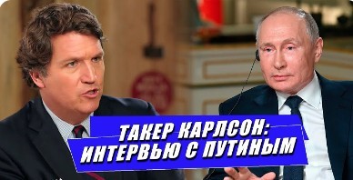 Интервью Такер Карлсон и Владимир Путин