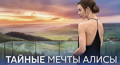 Сериал "Тайные мечты Алисы" (2024): обзор сюжета и финала!