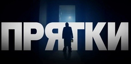 «Прятки» СТС, 2 сезон (31 августа 2025): кто победил в премьере