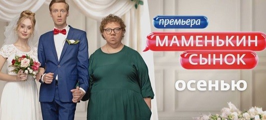 Вадим Карло и Елена Григорьева: чем закончился первый выпуск шоу «Маменькин сынок»