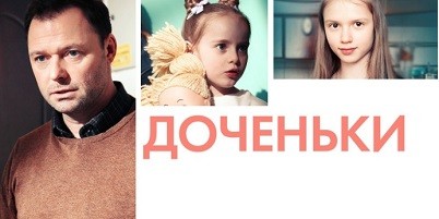 Сериал "Доченьки" (2022): Содержание серий и чем закончится фильм?