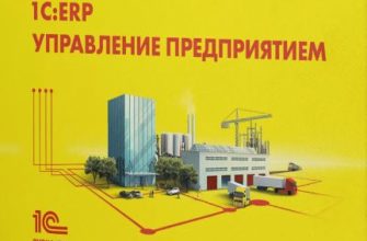 1С:ERP Управление предприятием в облаке: возможности и преимущества