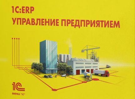 1С:ERP Управление предприятием в облаке: возможности и преимущества