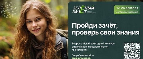 Готовые Ответы на Всероссийский конкурс «Зеленый зачет 2023»