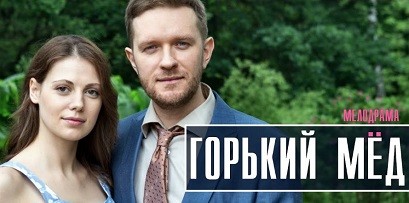 Раскрываем финал 'Горького меда': Любовь, интриги и неожиданные повороты!