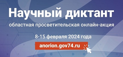Научный диктант «Наука Южного Урала» 2024