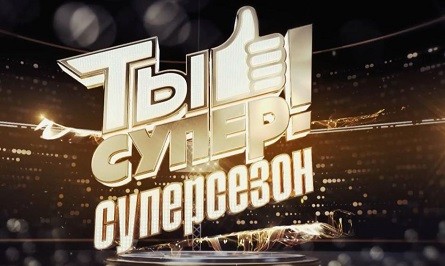 «Ты супер!» 9 сезон, 7 серия (19.10.25)
