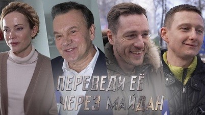 Переведи её через Майдан (2024) подробный сюжет и концовка фильма